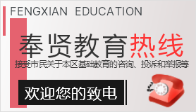奉賢教育熱線