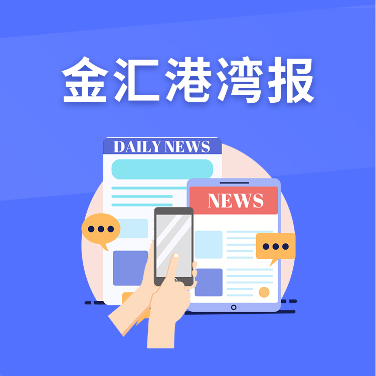金匯灣港報