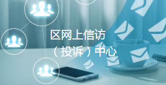 網(wǎng)上信訪