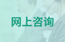網(wǎng)上咨詢(xún)