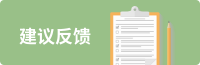 建議反饋