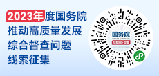 2023年度國(guó)務(wù)院推動(dòng)高質(zhì)量發(fā)展綜合督查征集