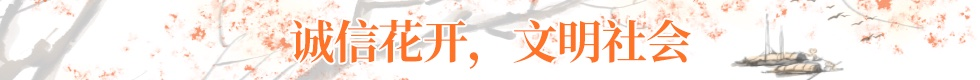誠(chéng)信建設(shè)